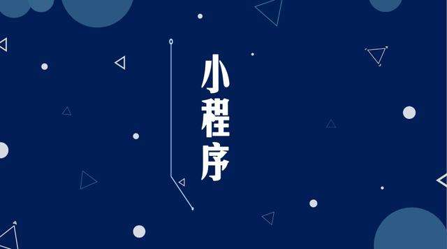 东台微信小程序开发公司分析企业如何发挥小程序的作用